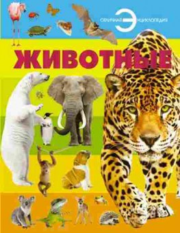Книга ОтличнаяЭнц Животные, б-10428, Баград.рф